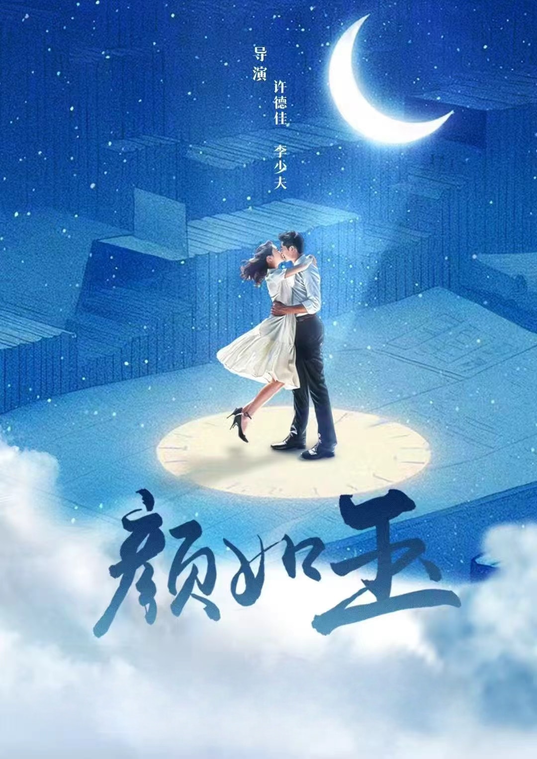 颜如玉